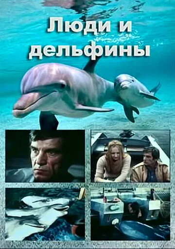 Люди и дельфины — постер
