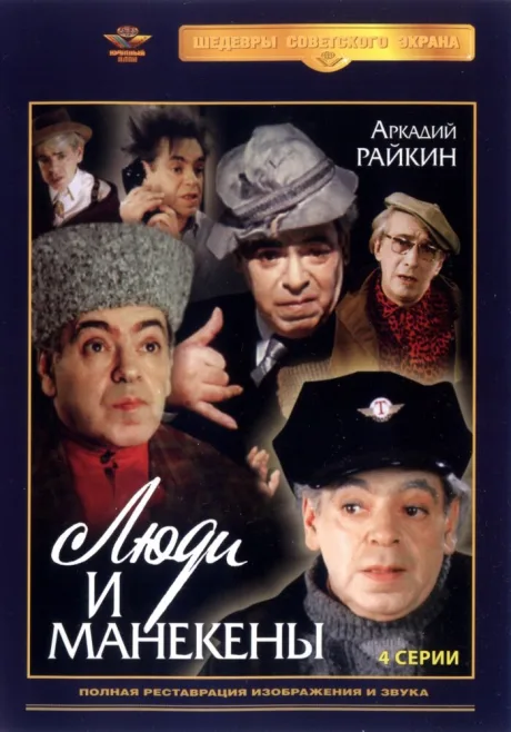 Люди и манекены — постер