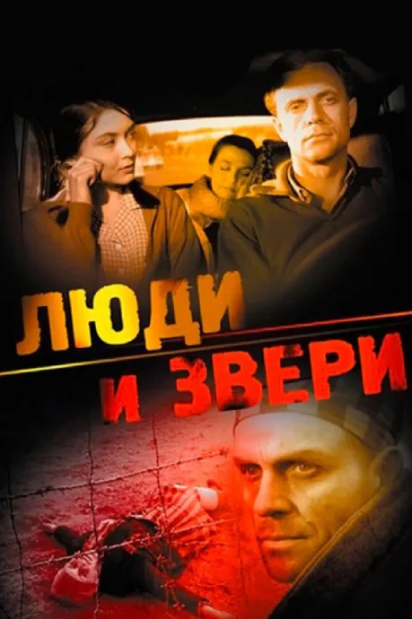 Люди и звери — постер