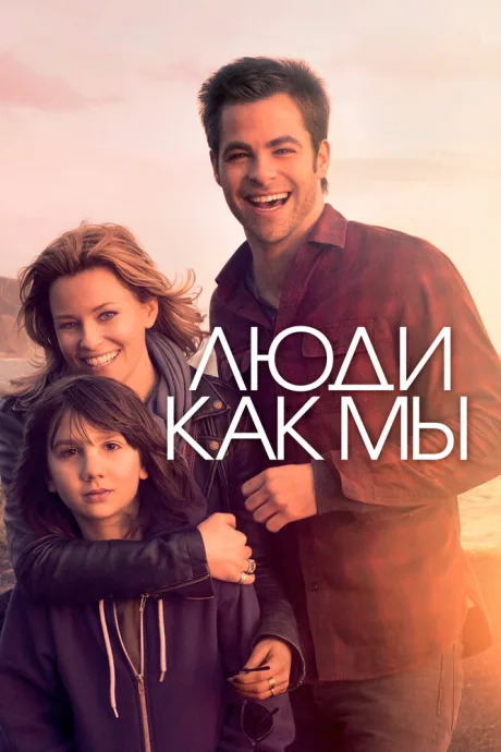 Люди как мы — постер