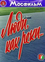 Люди, как реки… — постер