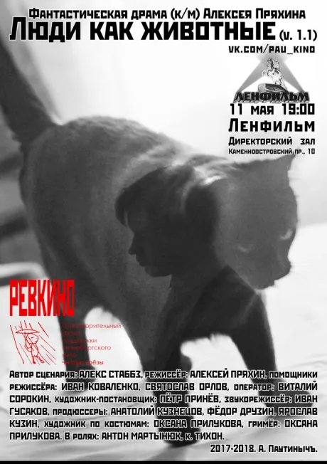 Люди как животные — постер