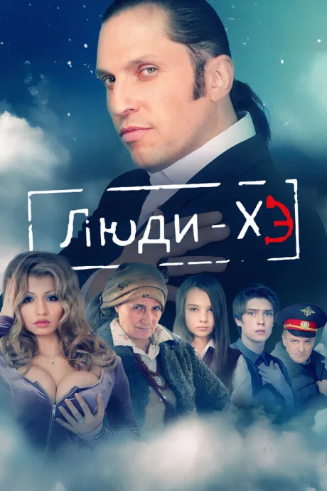 Люди Хэ — постер