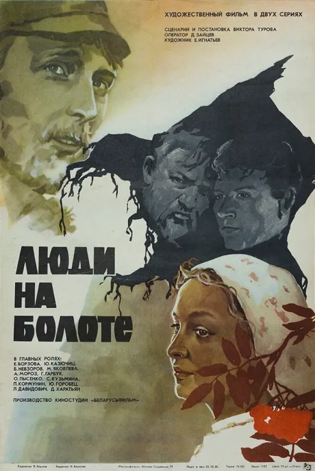 Люди на болоте — постер
