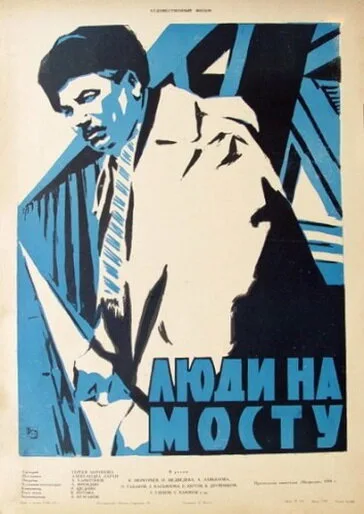 Люди на мосту — постер