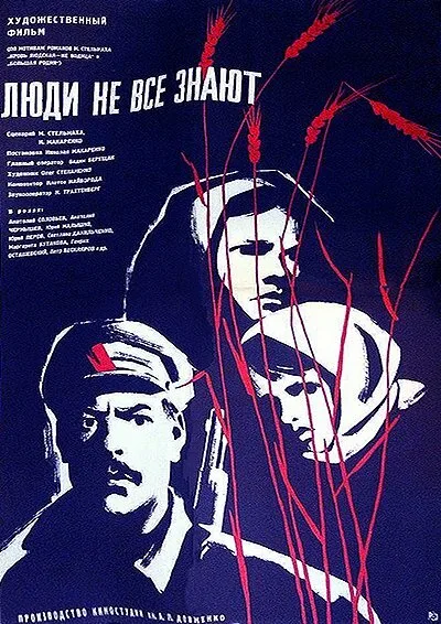 Люди не все знают — постер