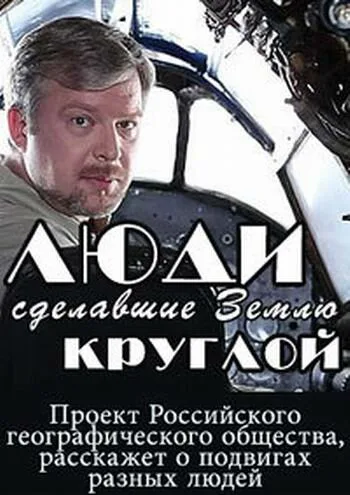 Люди, сделавшие Землю круглой — постер