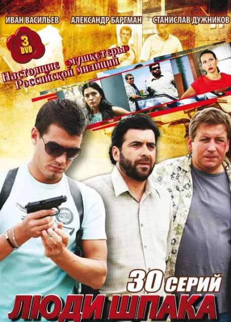 Люди Шпака — постер