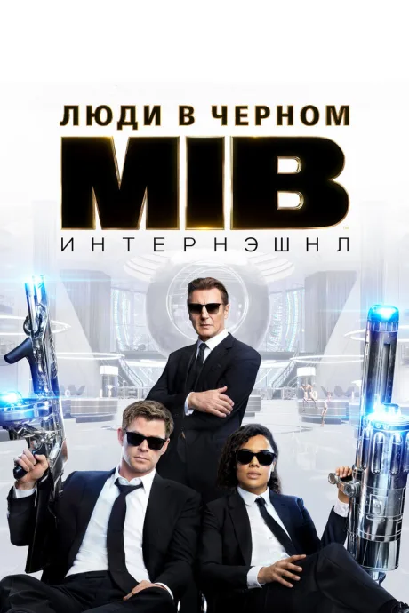Люди в чёрном: Интернэшнл — постер