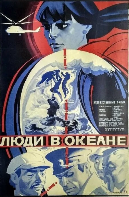 Люди в океане — постер