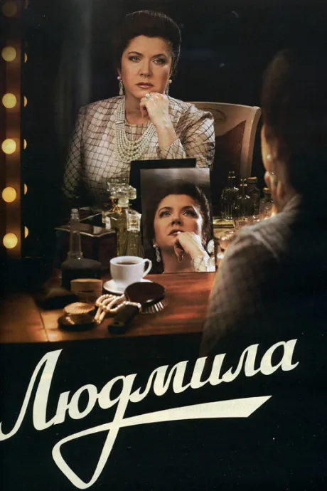 Людмила — постер
