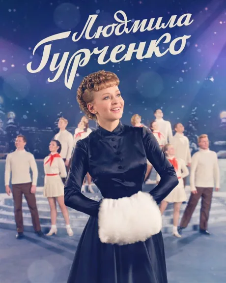Людмила Гурченко — постер
