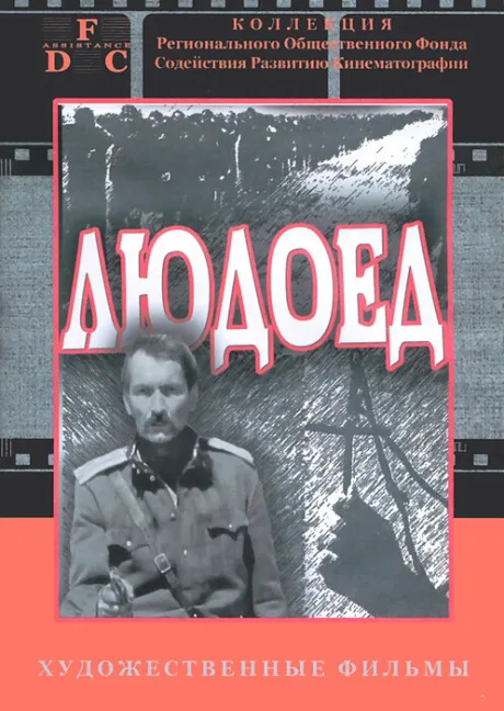 Людоед — постер