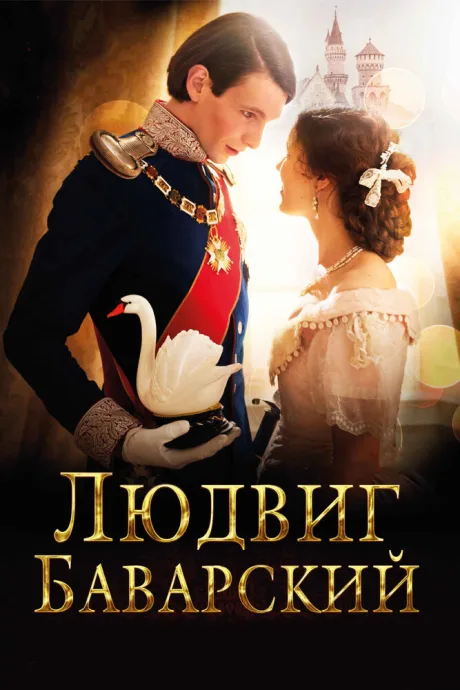 Людвиг Баварский — постер