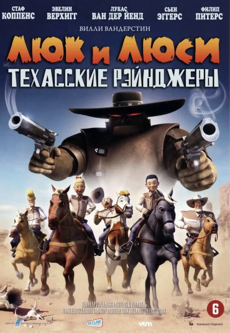Люк и Люси: Техасские рейнджеры — постер