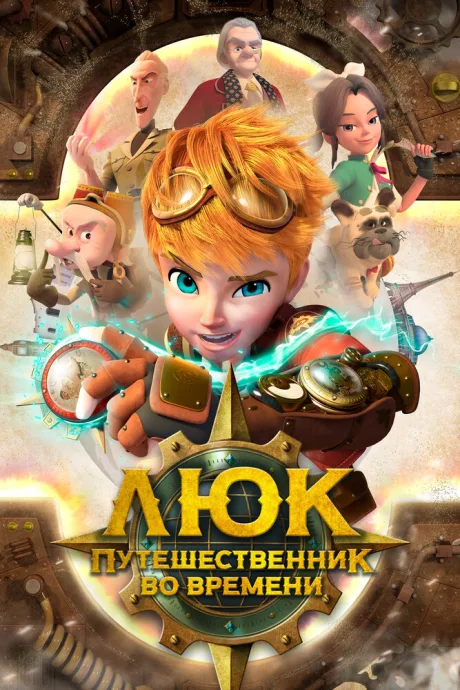 Люк – путешественник во времени — постер