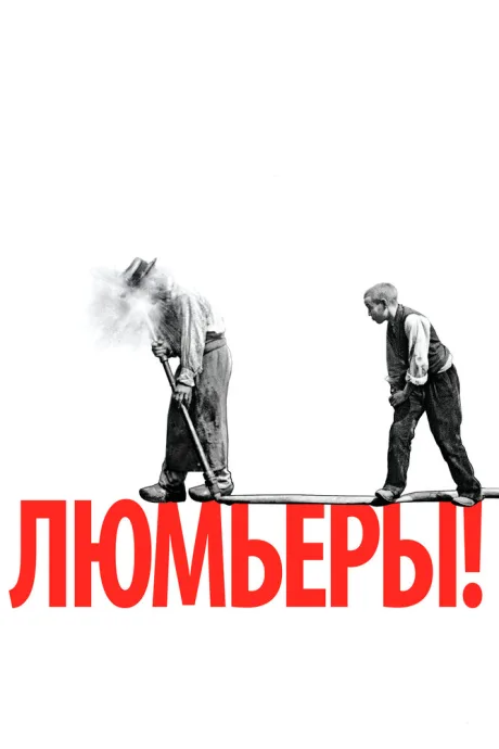 Люмьеры! — постер