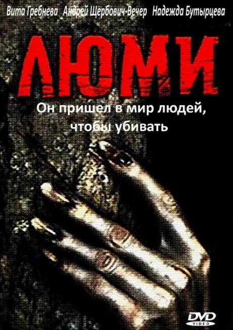 Люми — постер