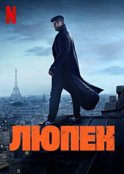 Люпен — постер