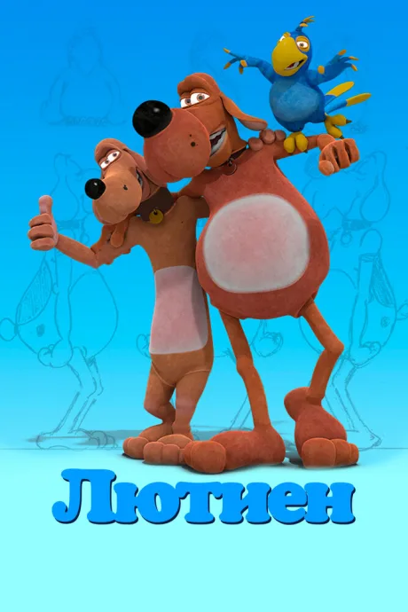 Лютиен — постер