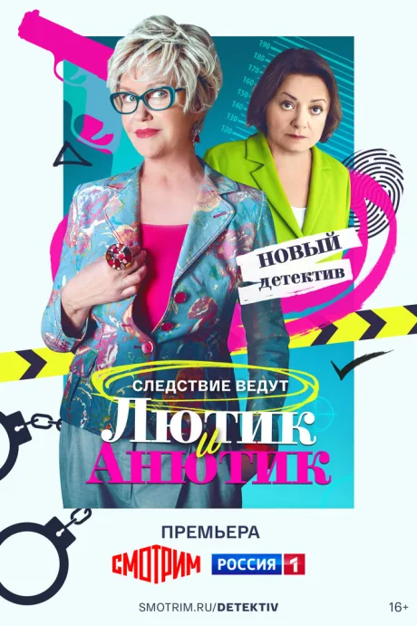 Лютик и Анютик — постер