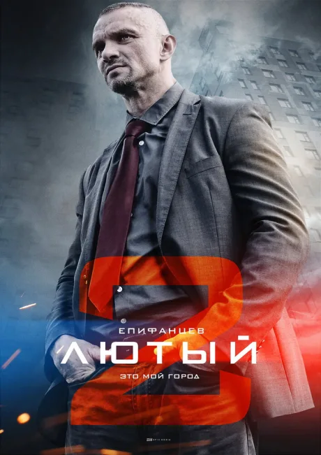 Лютый 2 — постер