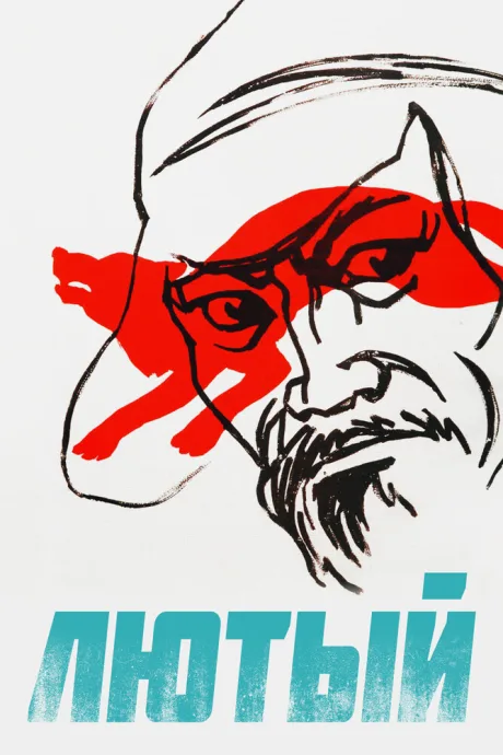 Лютый — постер