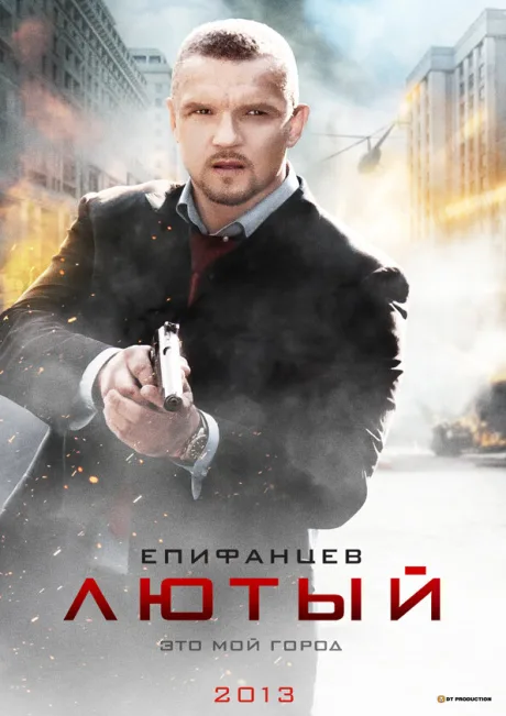 Лютый — постер