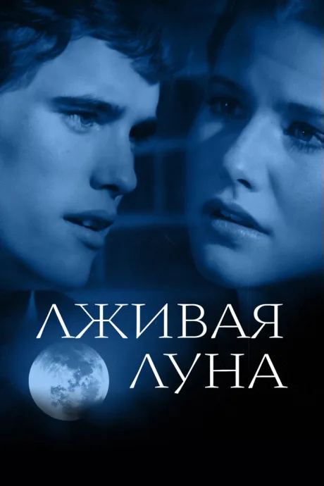 Лживая Луна — постер