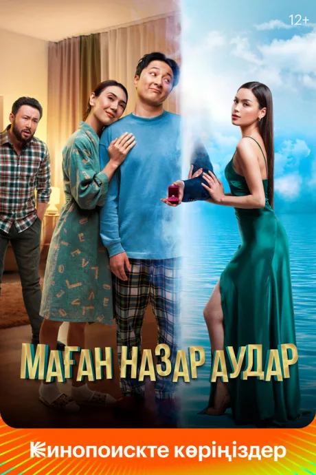 Маған назар аудар — постер
