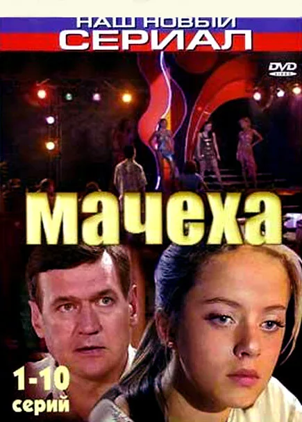 Мачеха — постер