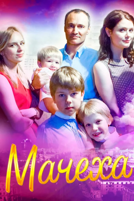 Мачеха — постер