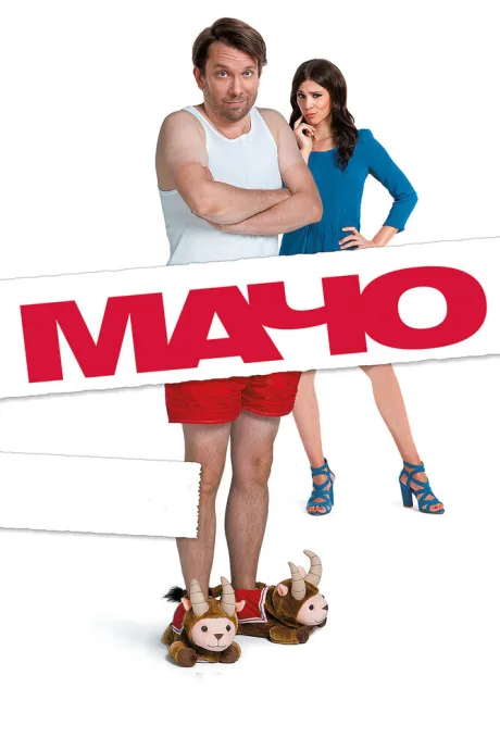 Мачо Мэн — постер