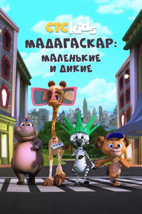 Мадагаскар: Маленькие и дикие — постер