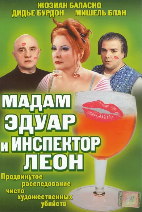 Мадам Эдуар и инспектор Леон — постер