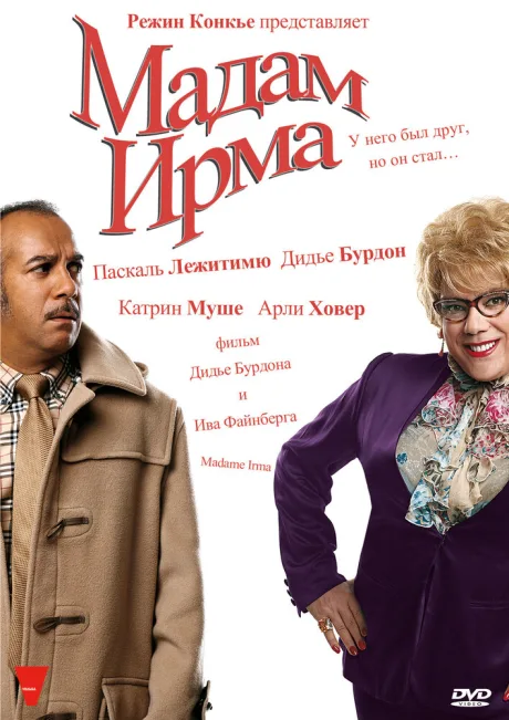 Мадам Ирма — постер