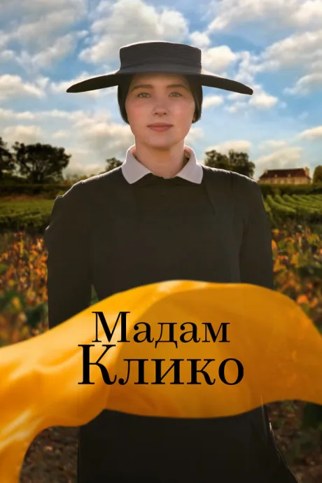 Мадам Клико — постер