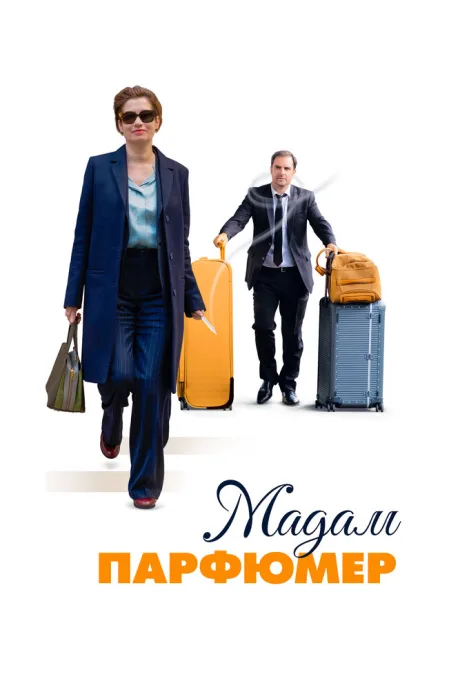 Мадам Парфюмер — постер