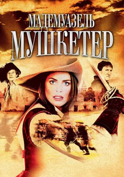 Мадемуазель Мушкетер — постер