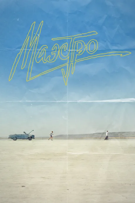 Маэстро — постер