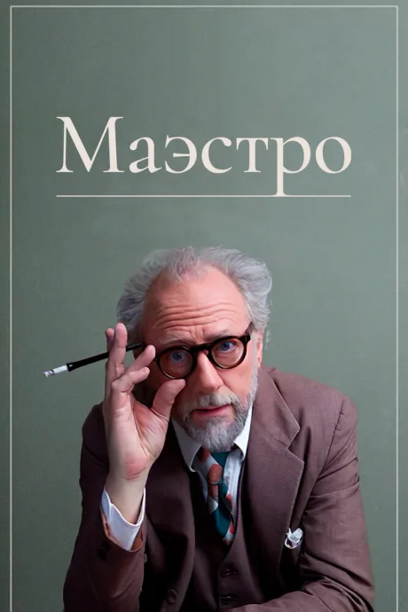 Маэстро — постер
