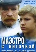 Маэстро с ниточкой — постер