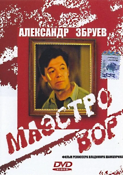 Маэстро вор — постер