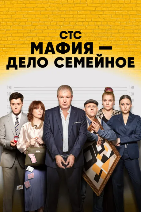 Мафия — дело семейное — постер