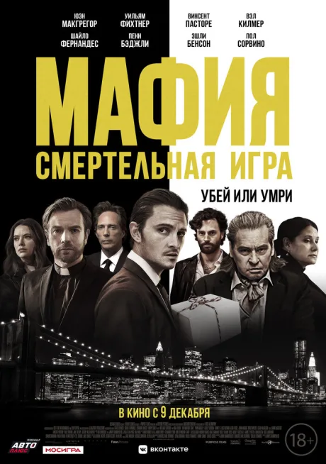 Мафия: Смертельная игра — постер