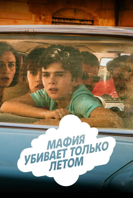 Мафия убивает только летом — постер