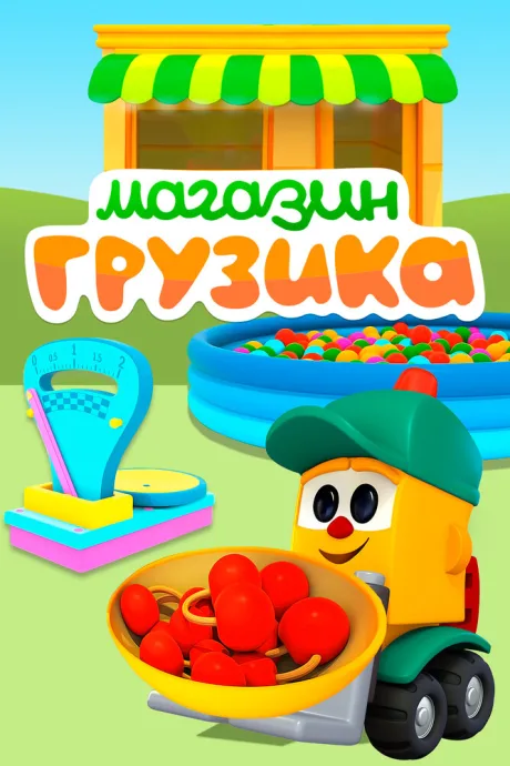 Магазин Грузика — постер