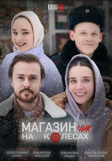 Магазинчик на колесах — постер