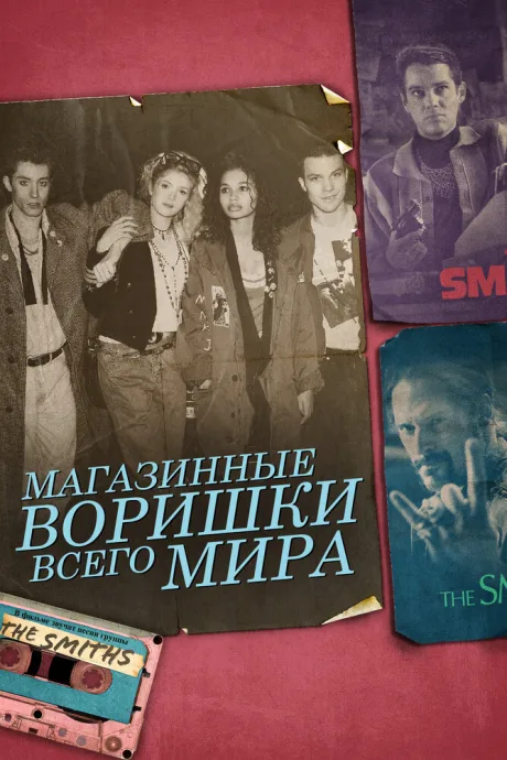 Магазинные воришки всего мира — постер