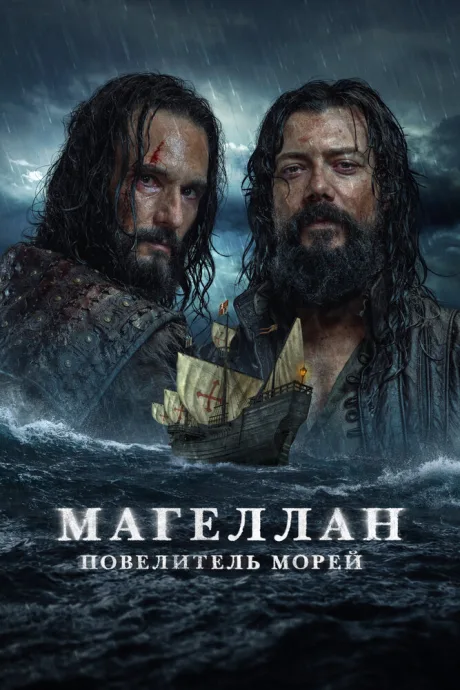 Магеллан. Повелитель морей — постер